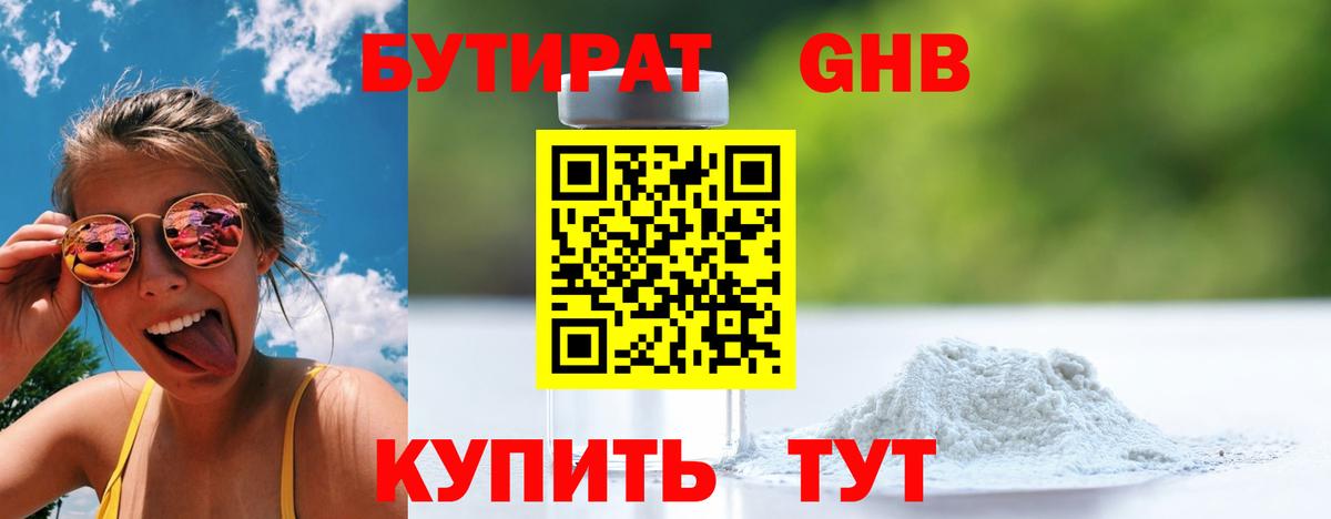 Бутират оксибутират Усть-Джегута